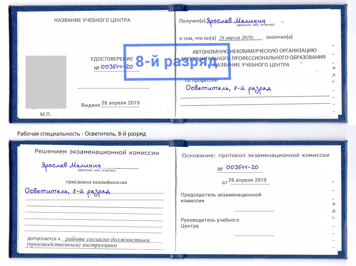 корочка 8-й разряд Осветитель Выборг