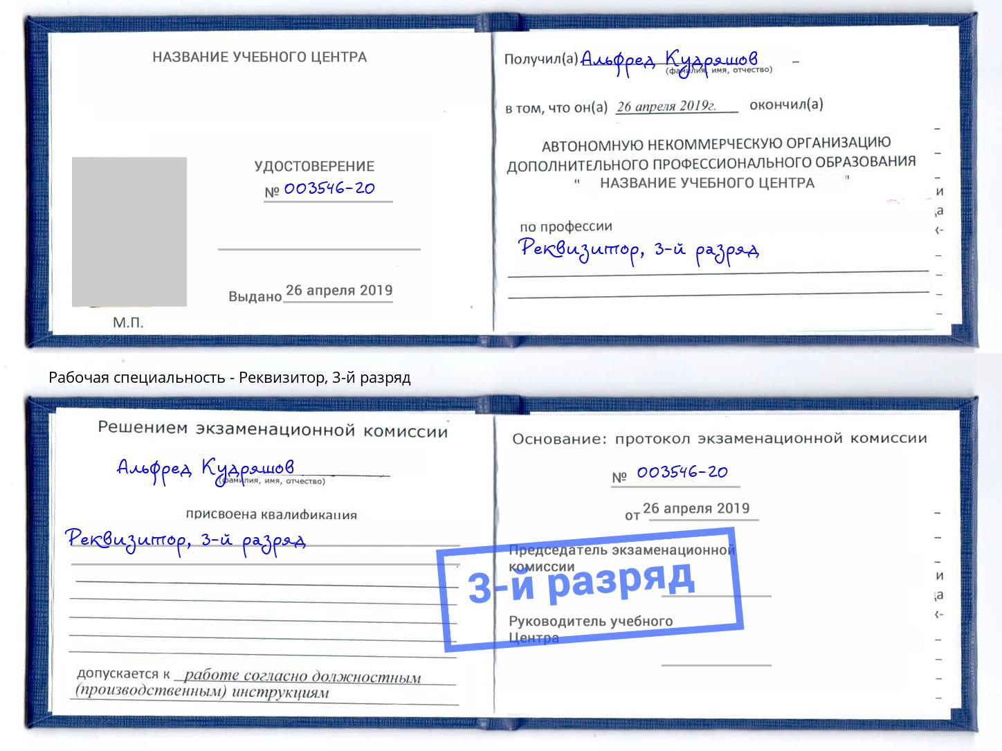 корочка 3-й разряд Реквизитор Выборг