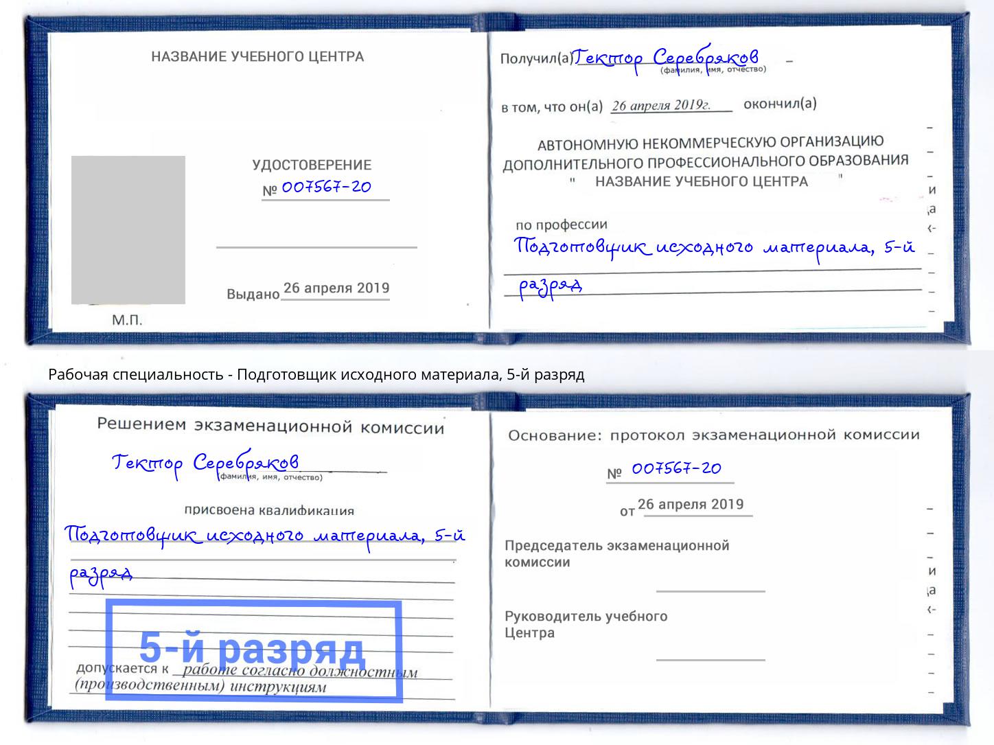 корочка 5-й разряд Подготовщик исходного материала Выборг