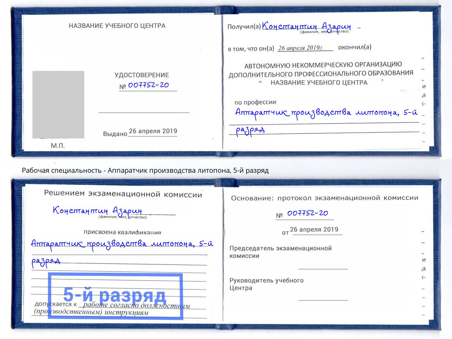корочка 5-й разряд Аппаратчик производства литопона Выборг