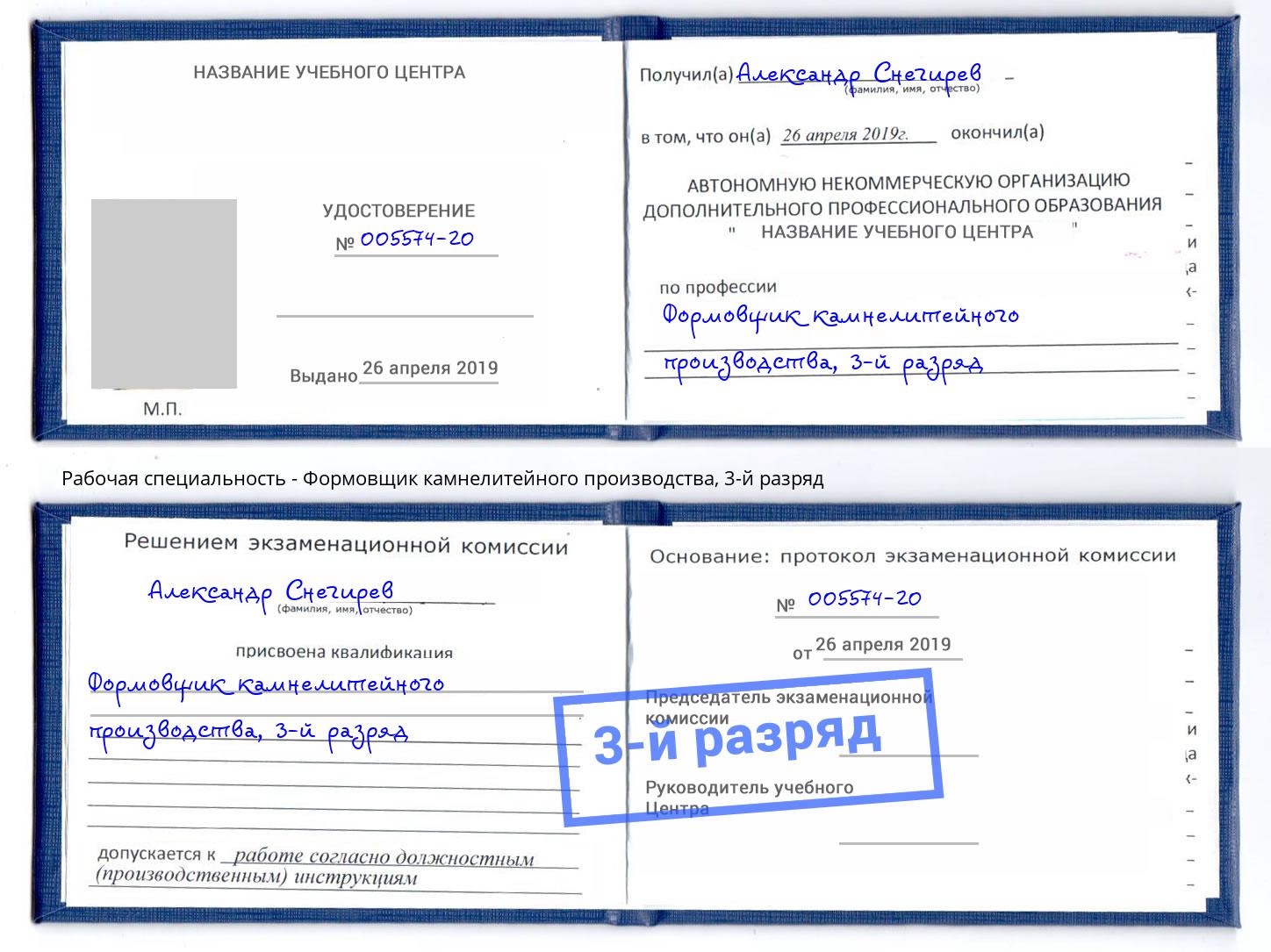корочка 3-й разряд Формовщик камнелитейного производства Выборг