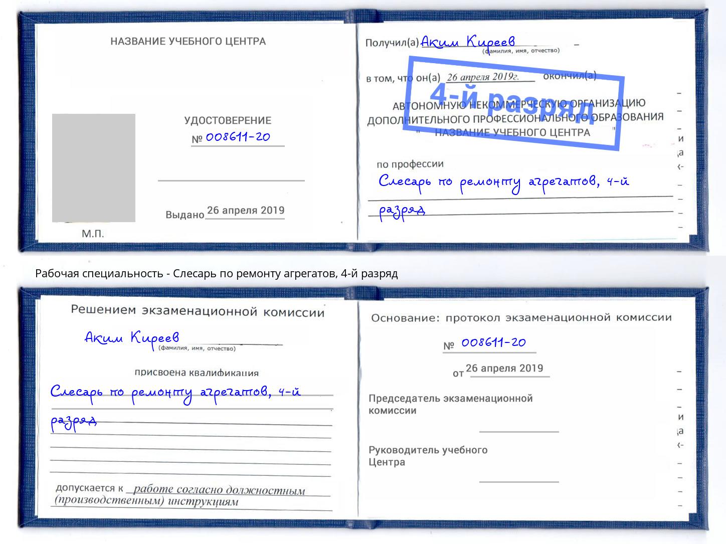 корочка 4-й разряд Слесарь по ремонту агрегатов Выборг