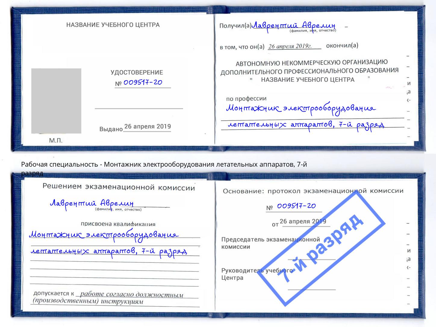 корочка 7-й разряд Монтажник электрооборудования летательных аппаратов Выборг