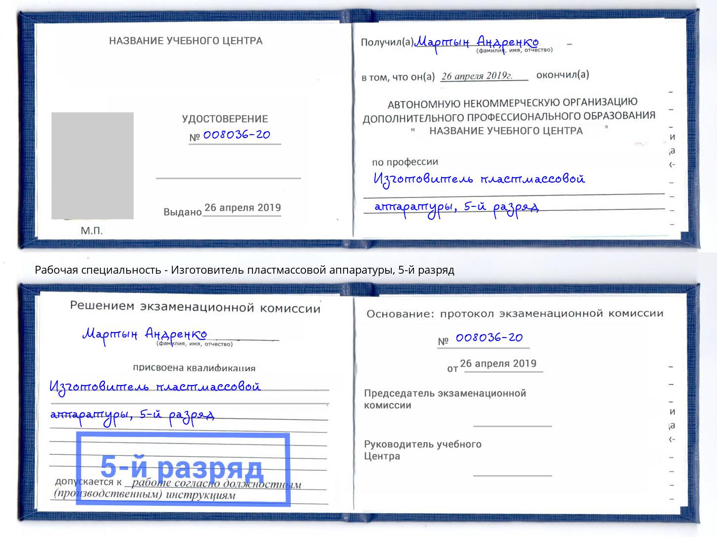корочка 5-й разряд Изготовитель пластмассовой аппаратуры Выборг