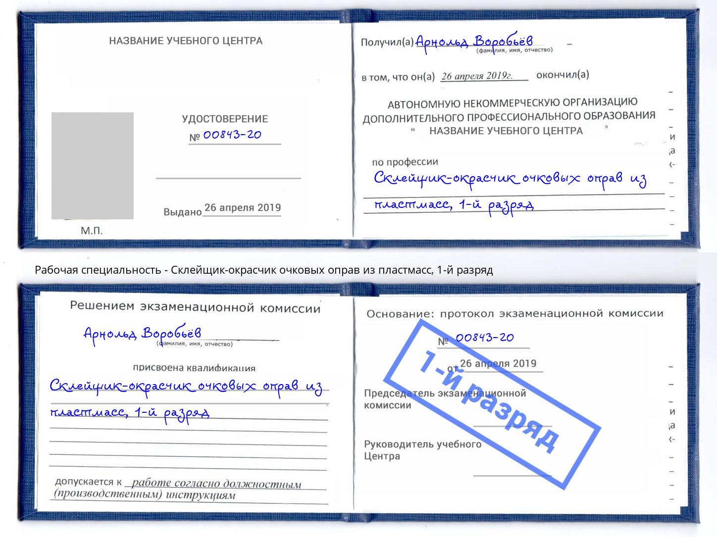 корочка 1-й разряд Склейщик-окрасчик очковых оправ из пластмасс Выборг