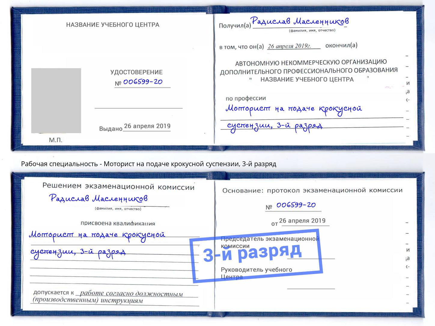 корочка 3-й разряд Моторист на подаче крокусной суспензии Выборг