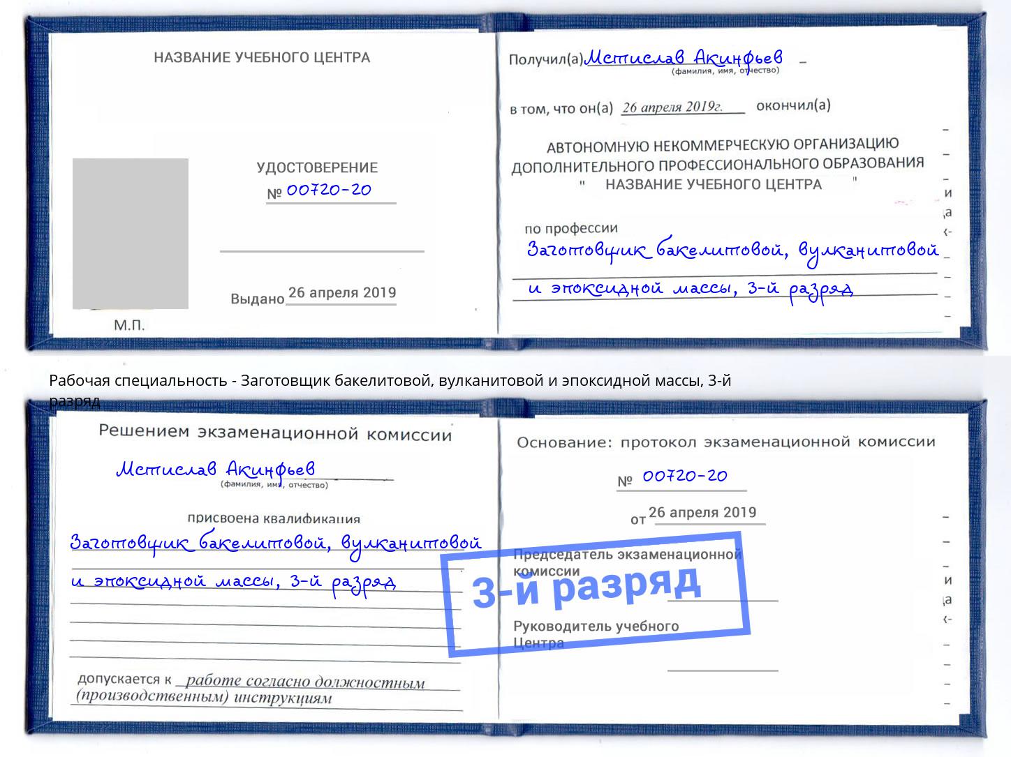 корочка 3-й разряд Заготовщик бакелитовой, вулканитовой и эпоксидной массы Выборг