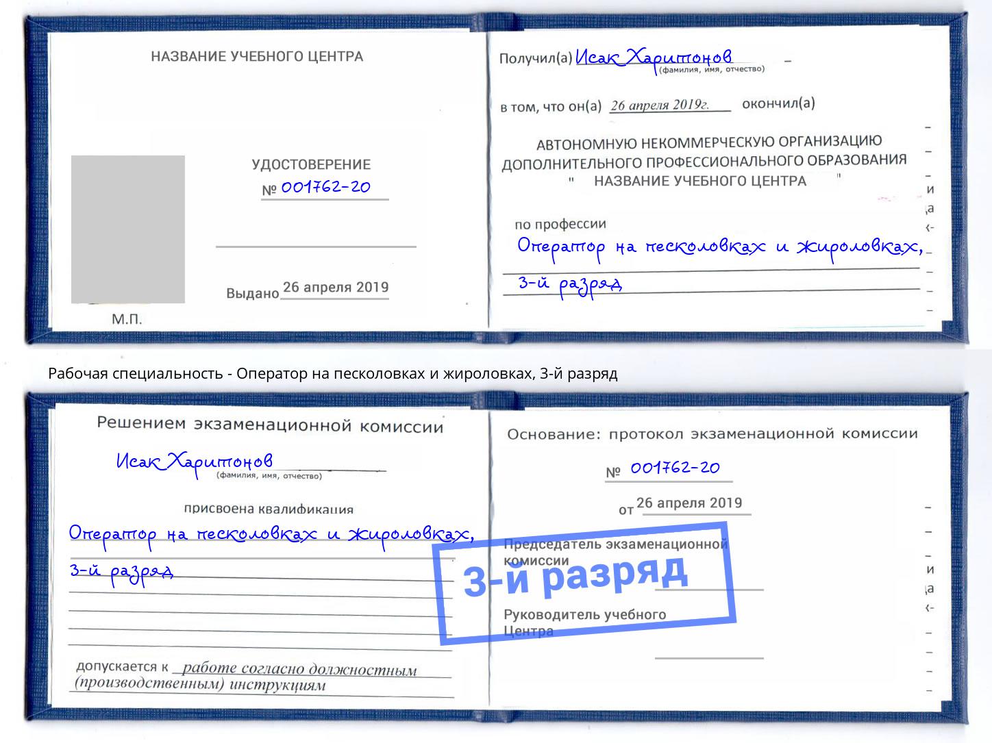 корочка 3-й разряд Оператор на песколовках и жироловках Выборг