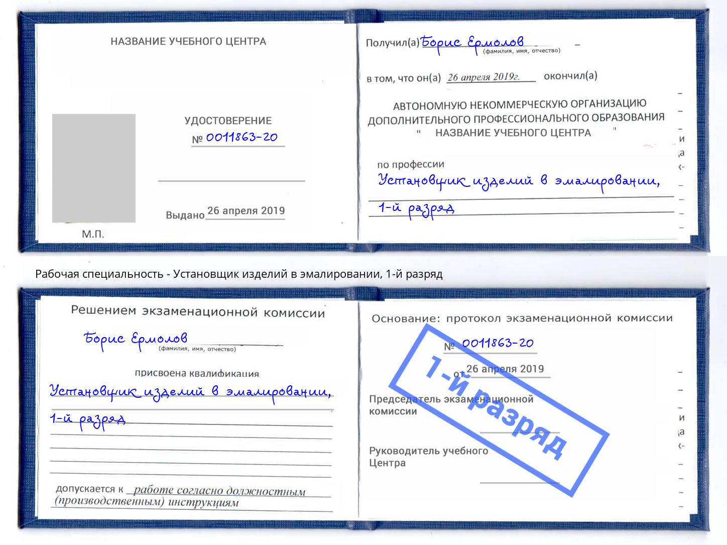 корочка 1-й разряд Установщик изделий в эмалировании Выборг