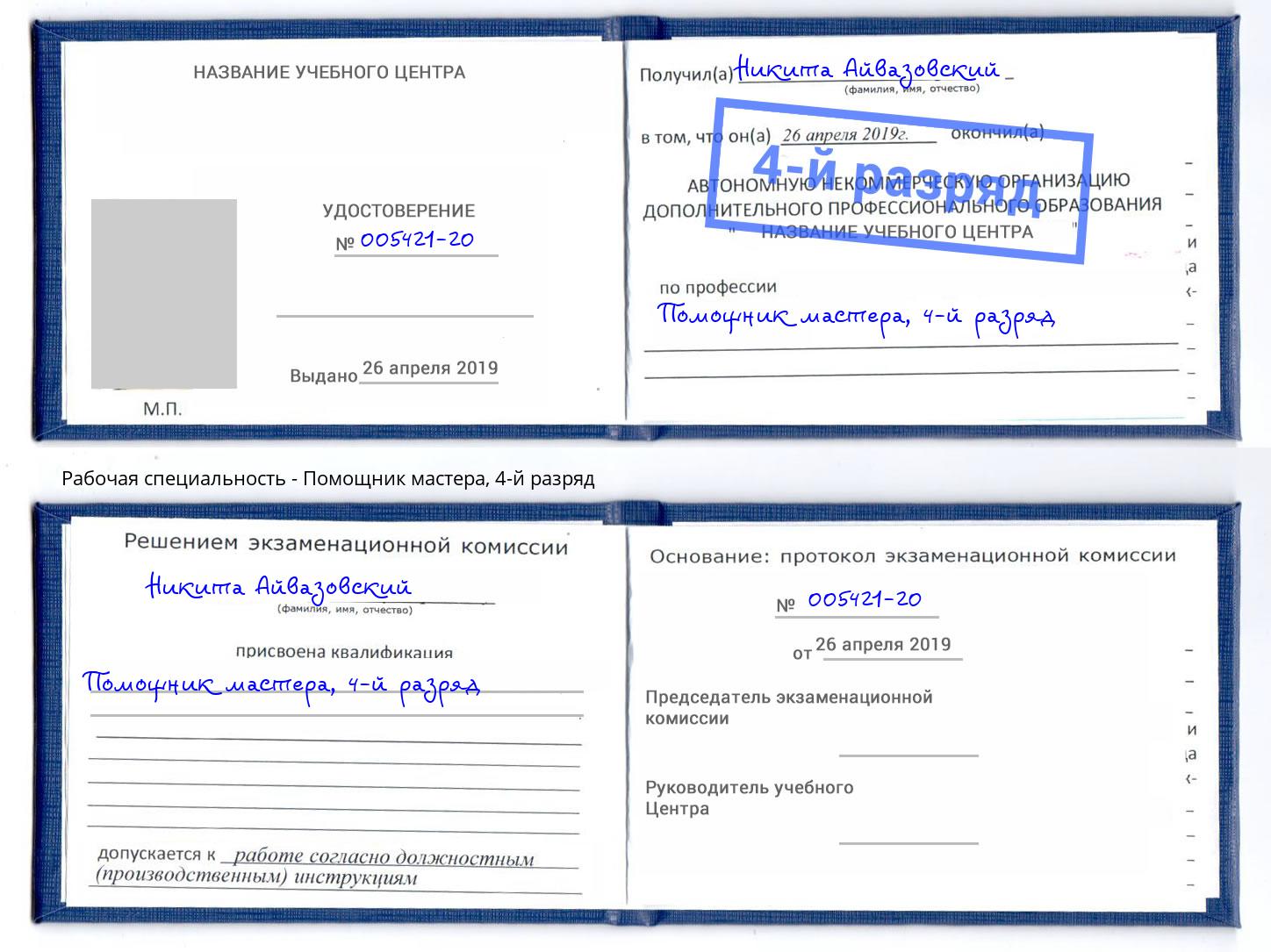 корочка 4-й разряд Помощник мастера Выборг