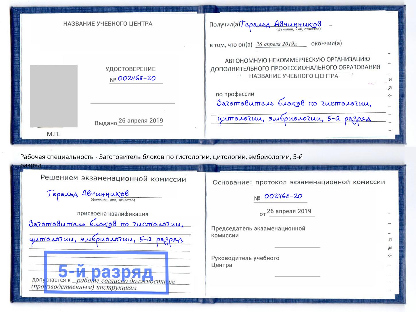 корочка 5-й разряд Заготовитель блоков по гистологии, цитологии, эмбриологии Выборг