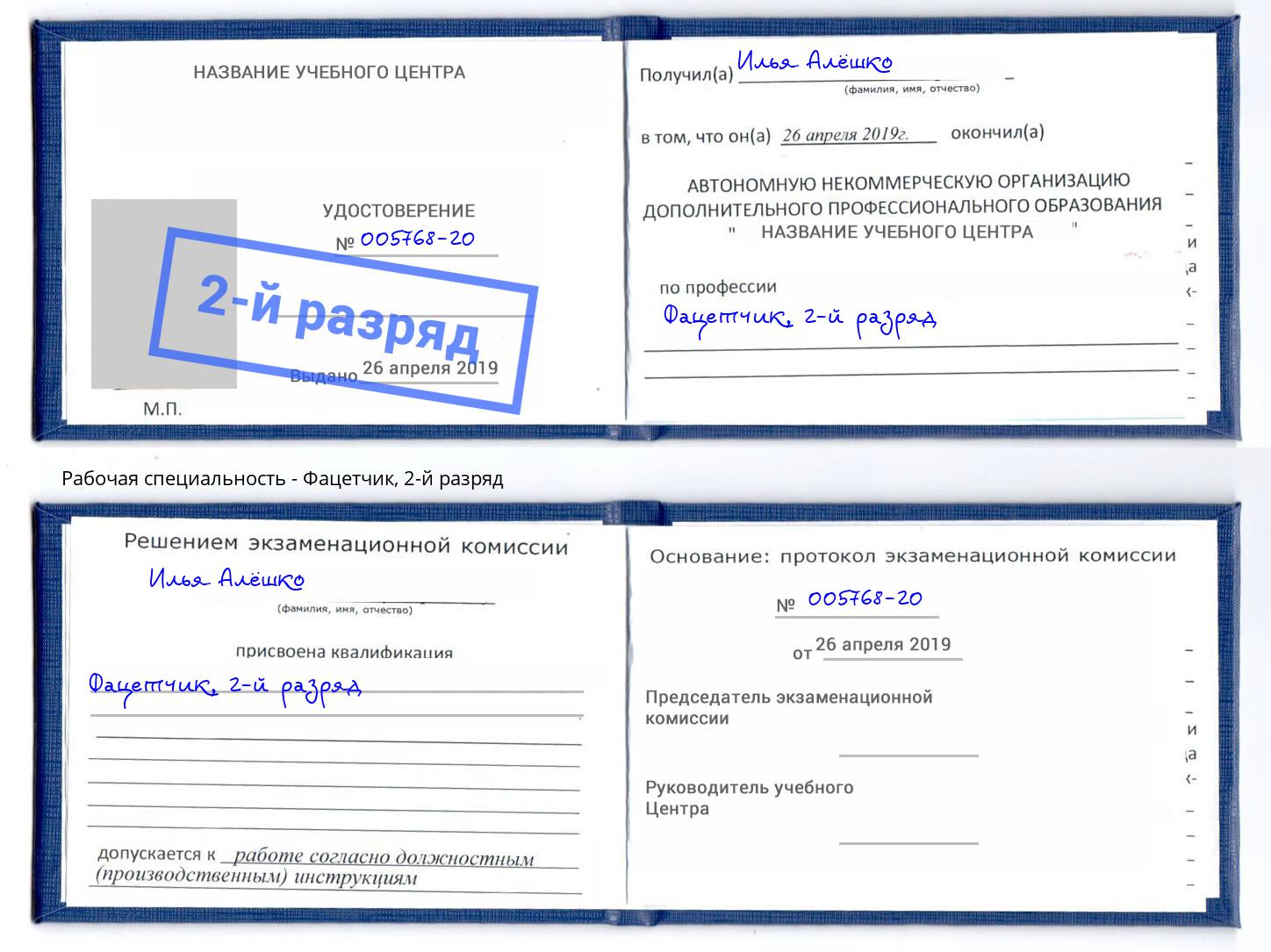 корочка 2-й разряд Фацетчик Выборг