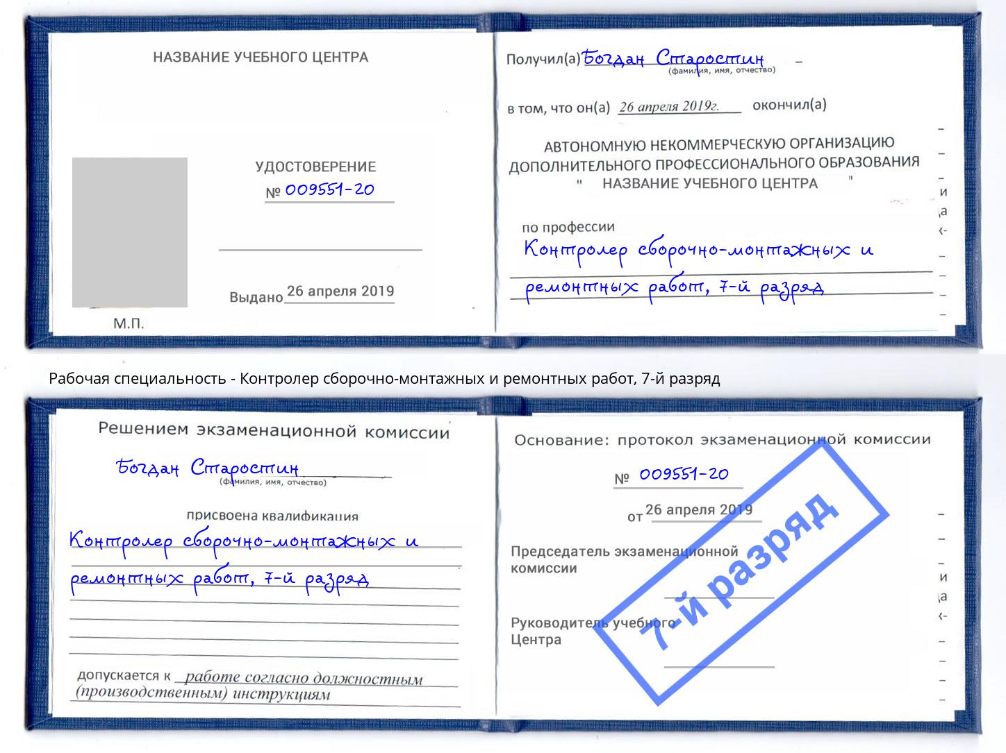 корочка 7-й разряд Контролер сборочно-монтажных и ремонтных работ Выборг