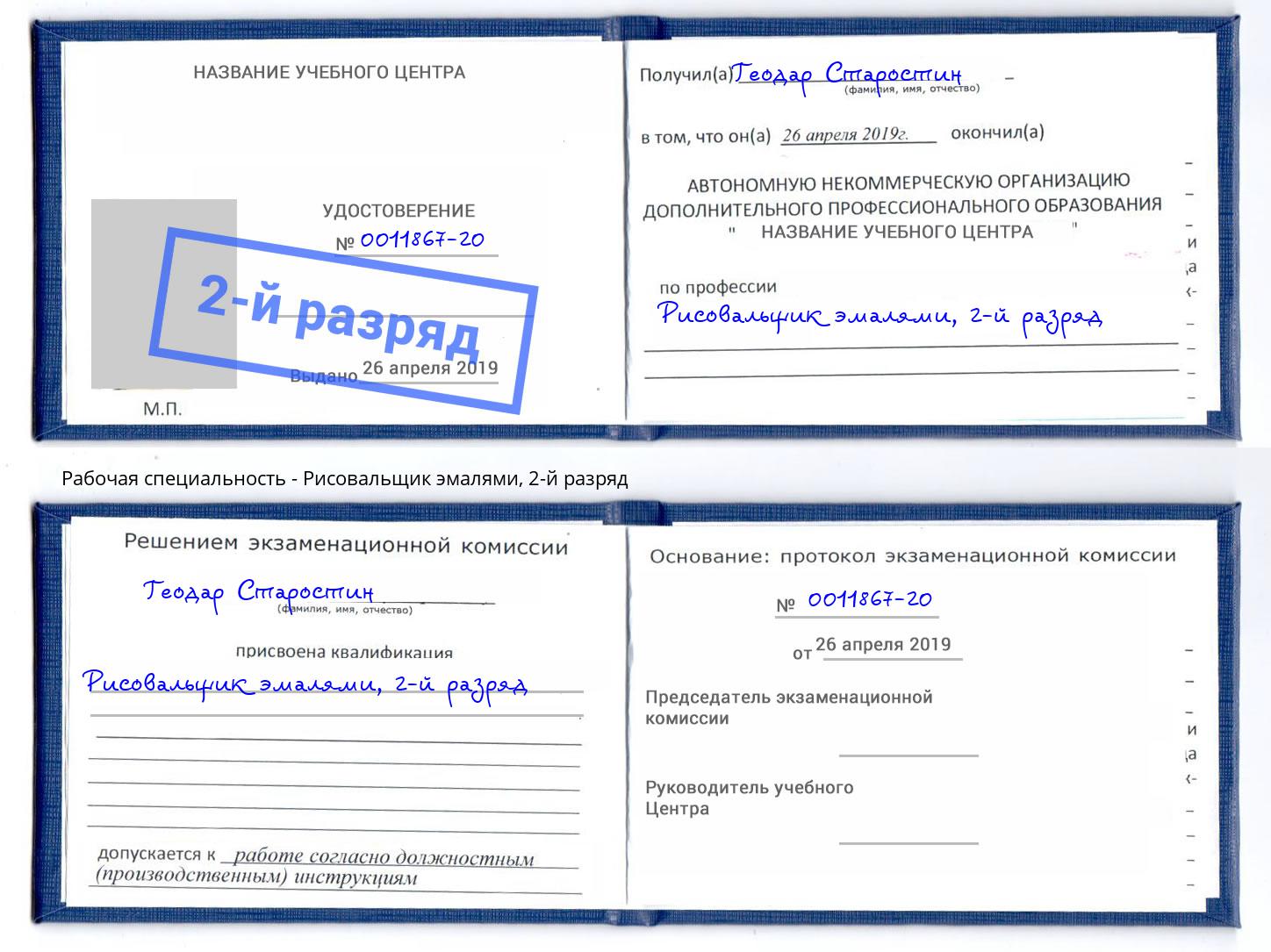 корочка 2-й разряд Рисовальщик эмалями Выборг