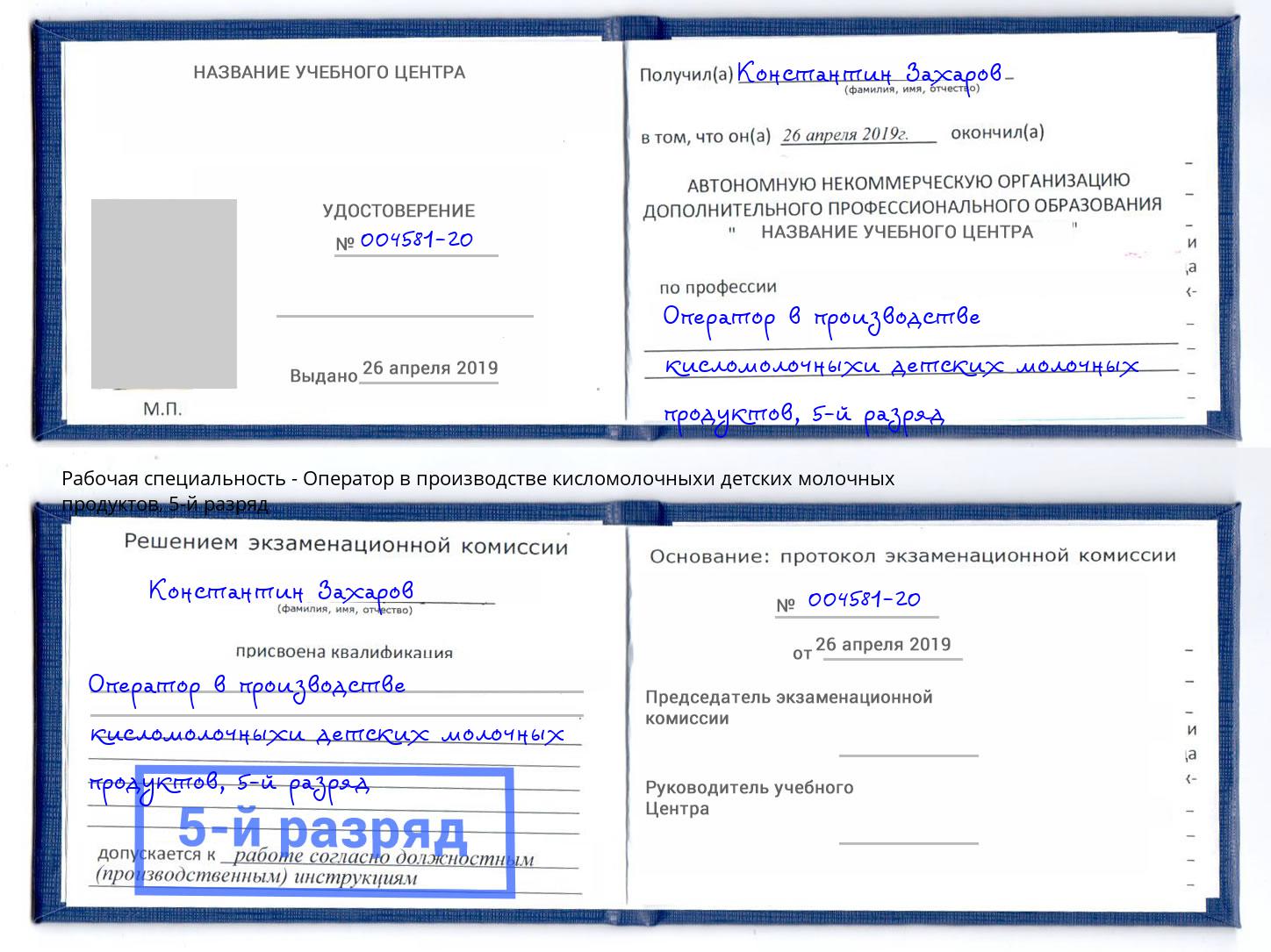 корочка 5-й разряд Оператор в производстве кисломолочныхи детских молочных продуктов Выборг