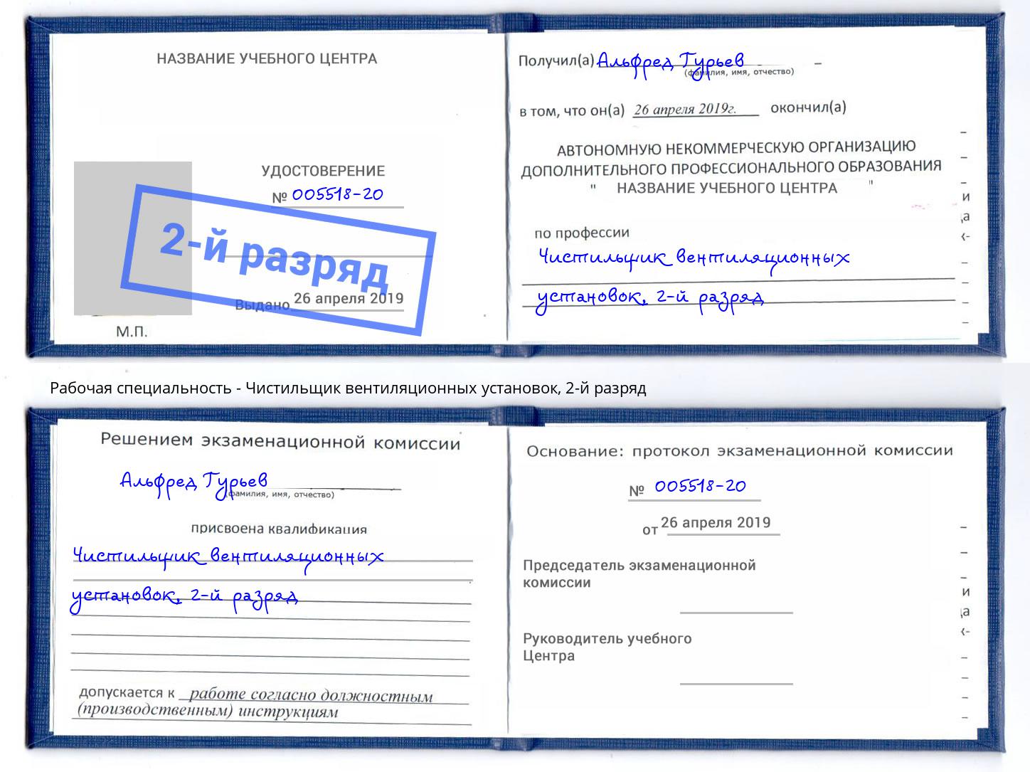 корочка 2-й разряд Чистильщик вентиляционных установок Выборг