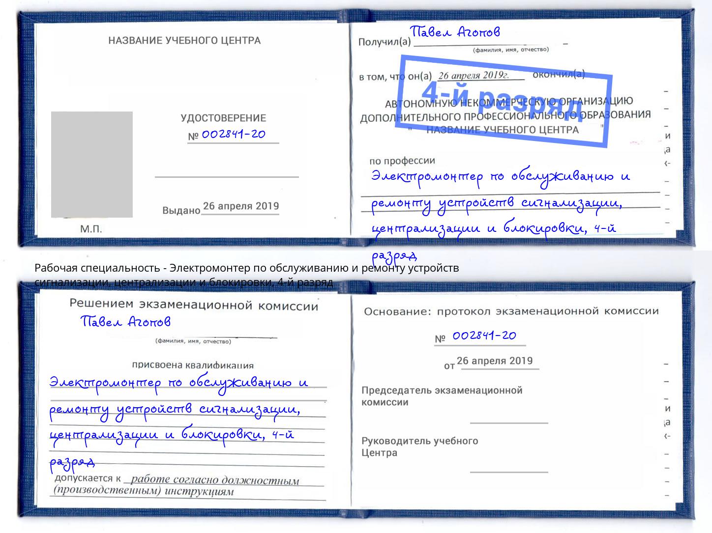 корочка 4-й разряд Электромонтер по обслуживанию и ремонту устройств сигнализации, централизации и блокировки Выборг