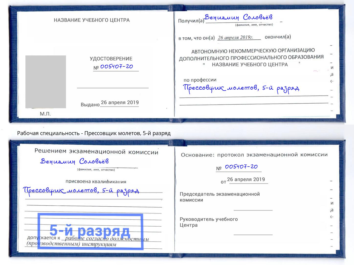 корочка 5-й разряд Прессовщик молетов Выборг