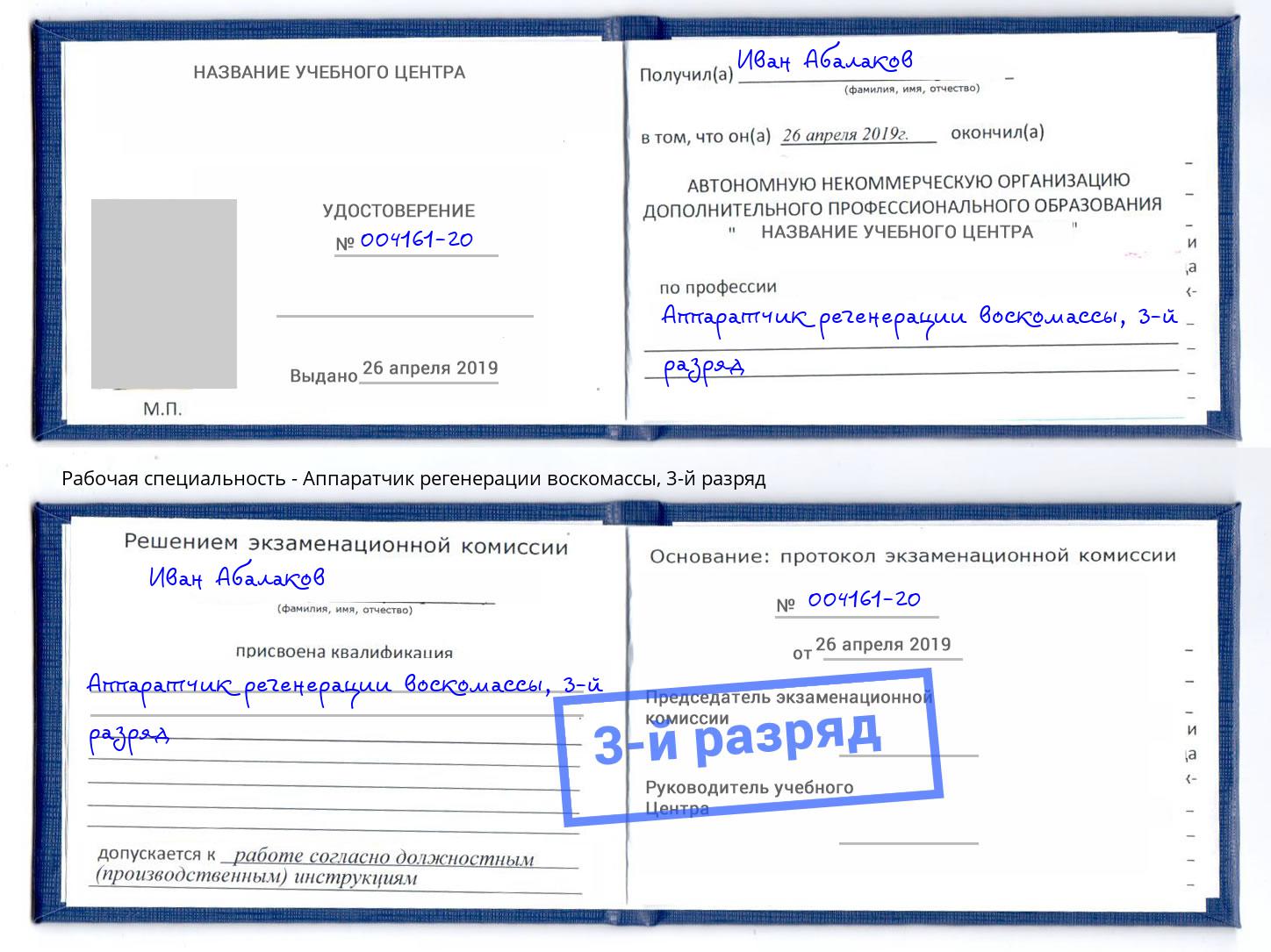 корочка 3-й разряд Аппаратчик регенерации воскомассы Выборг