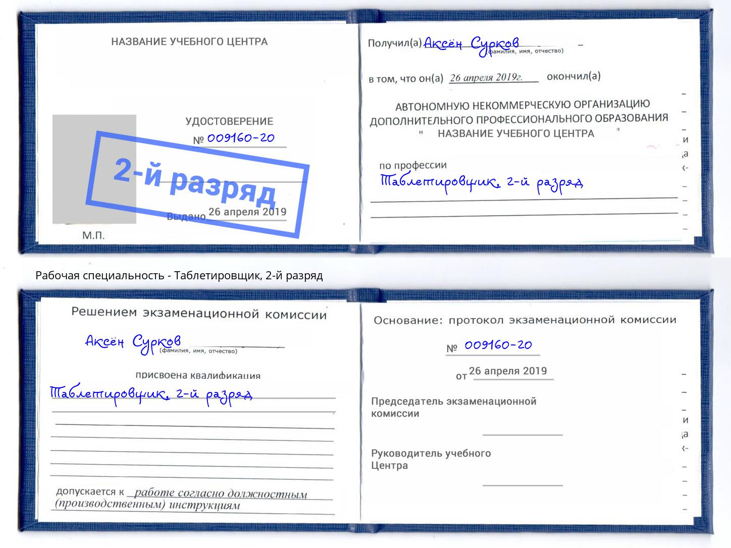 корочка 2-й разряд Таблетировщик Выборг