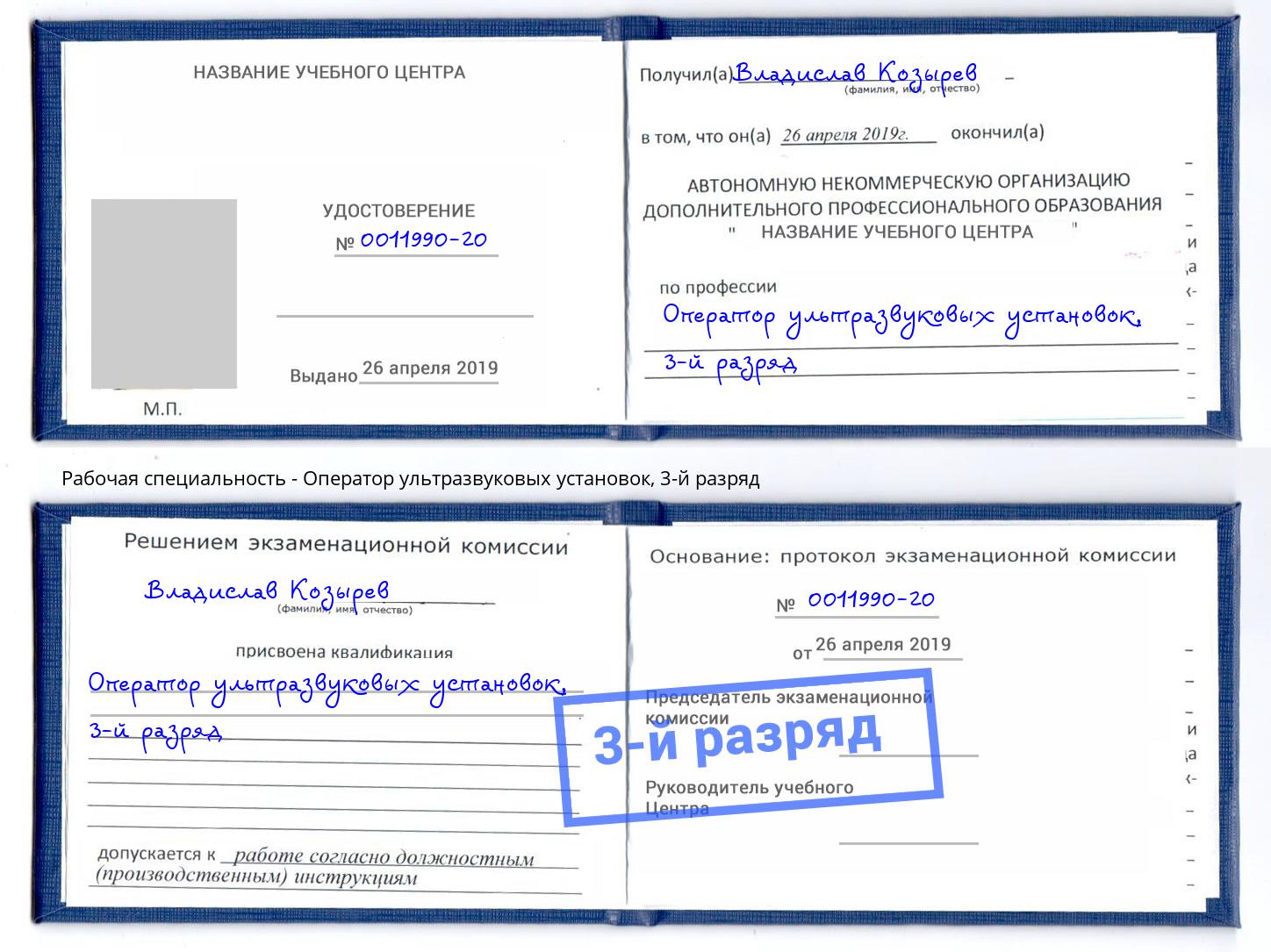 корочка 3-й разряд Оператор ультразвуковых установок Выборг