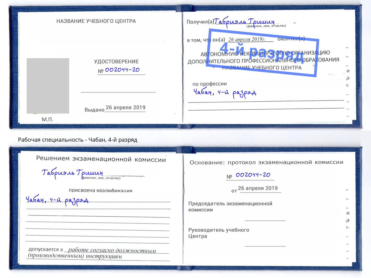 корочка 4-й разряд Чабан Выборг