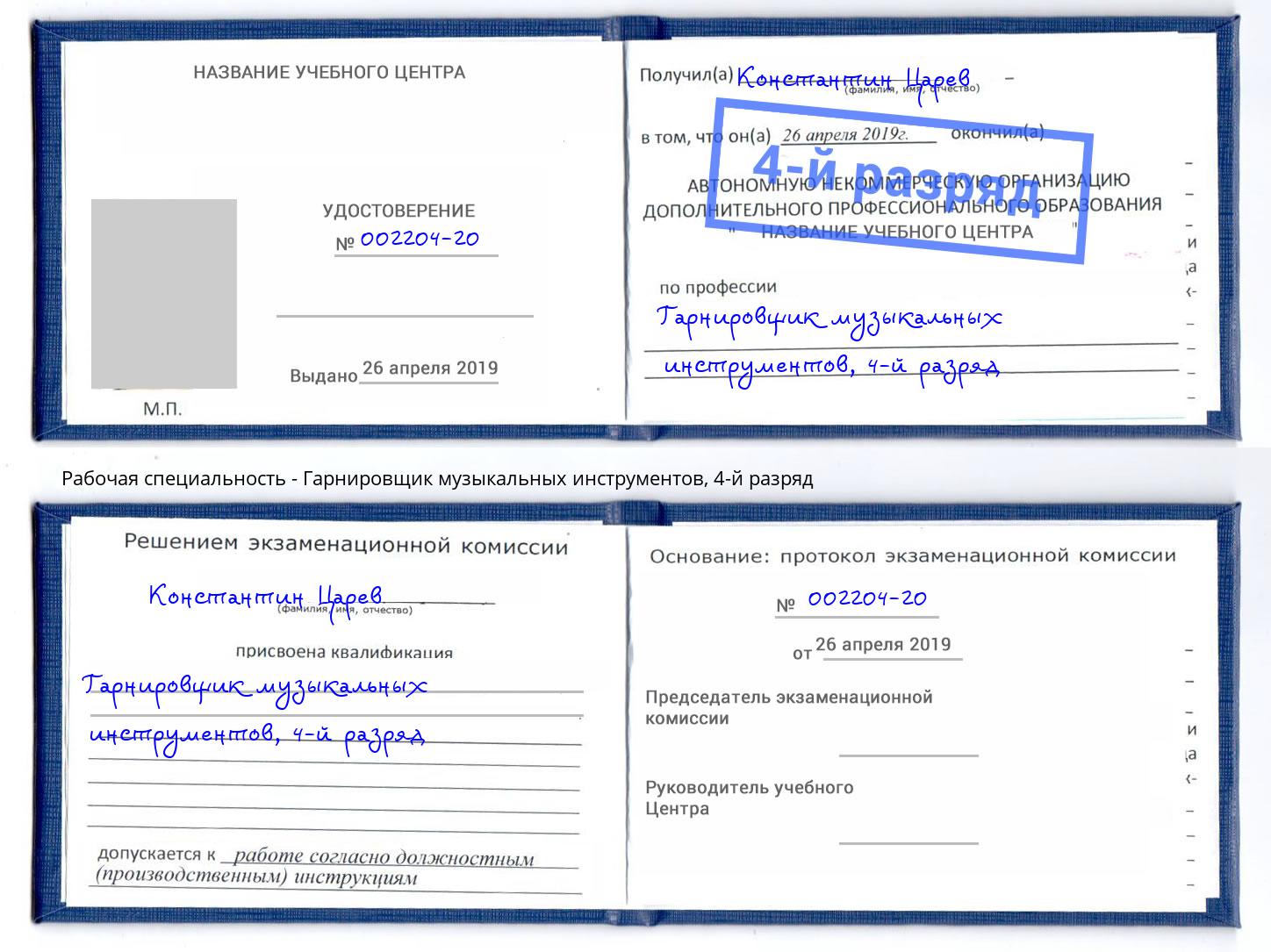 корочка 4-й разряд Гарнировщик музыкальных инструментов Выборг