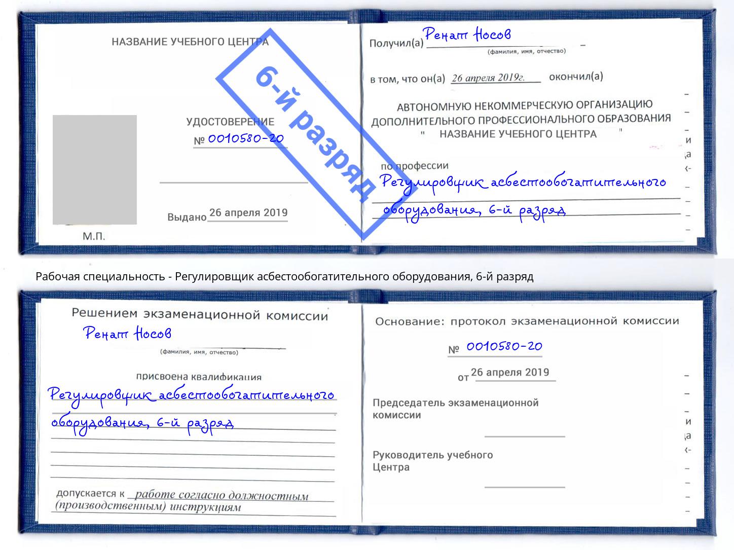 корочка 6-й разряд Регулировщик асбестообогатительного оборудования Выборг