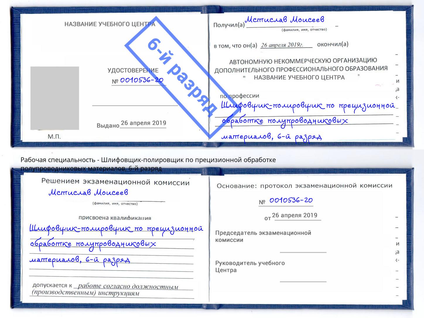 корочка 6-й разряд Шлифовщик-полировщик по прецизионной обработке полупроводниковых материалов Выборг