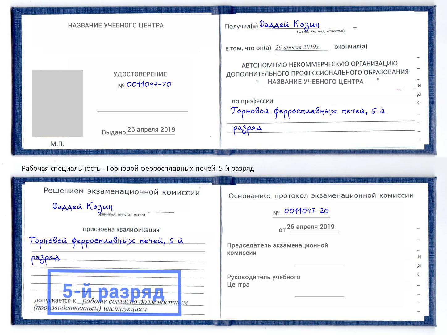 корочка 5-й разряд Горновой ферросплавных печей Выборг