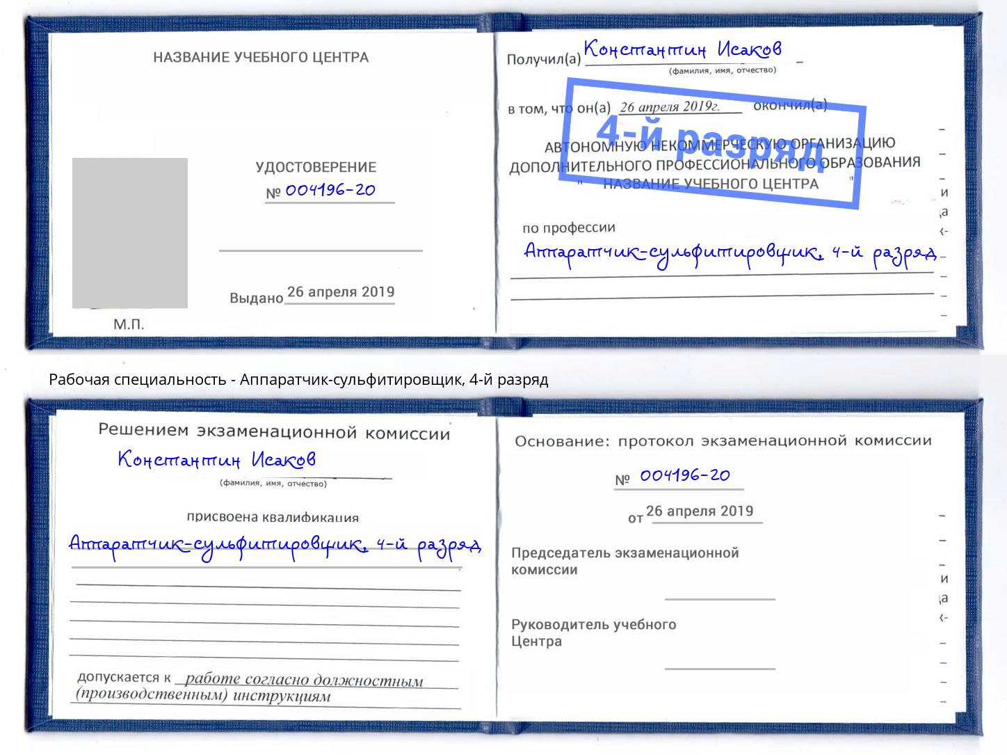 корочка 4-й разряд Аппаратчик-сульфитировщик Выборг