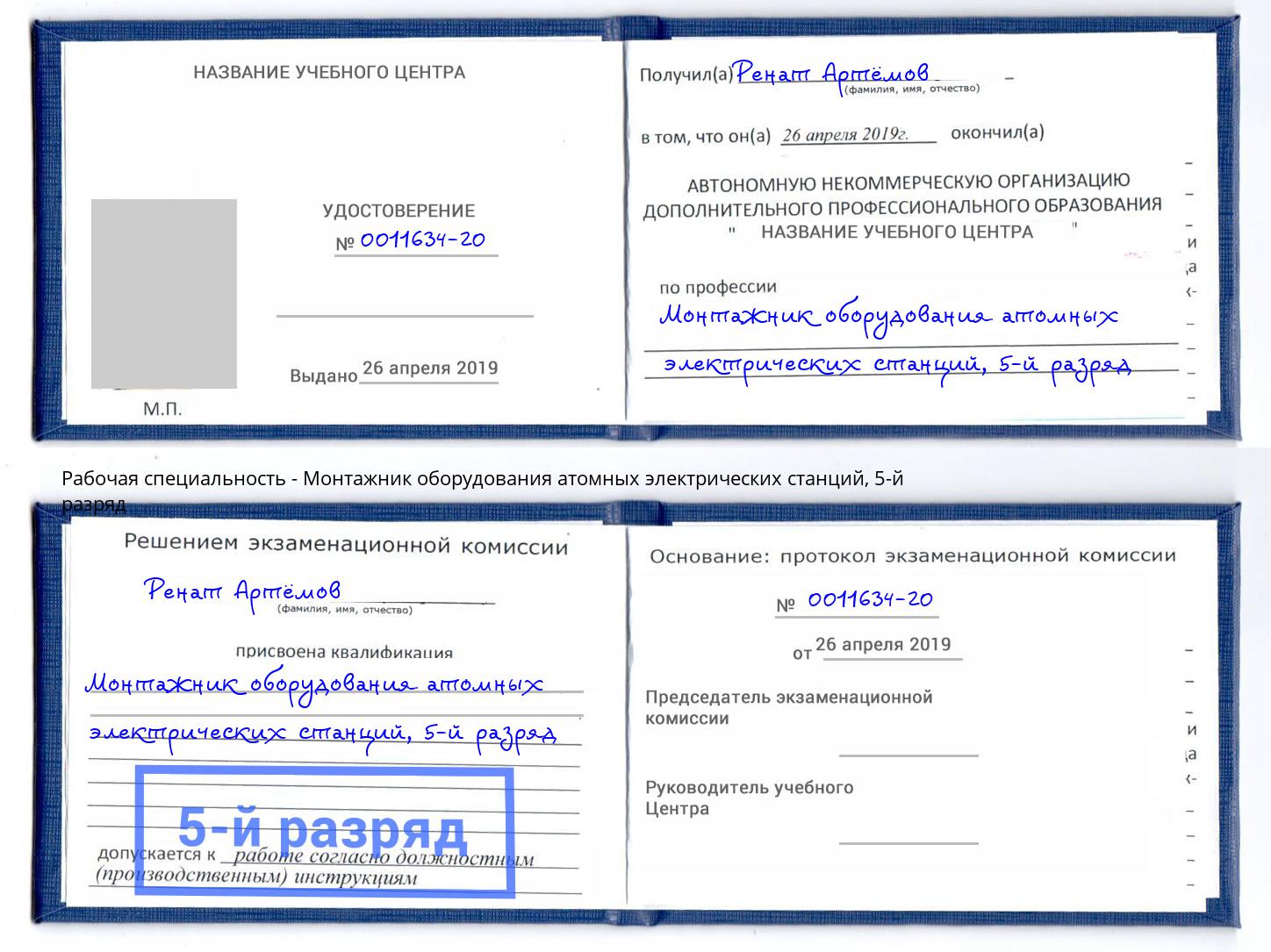 корочка 5-й разряд Монтажник оборудования атомных электрических станций Выборг