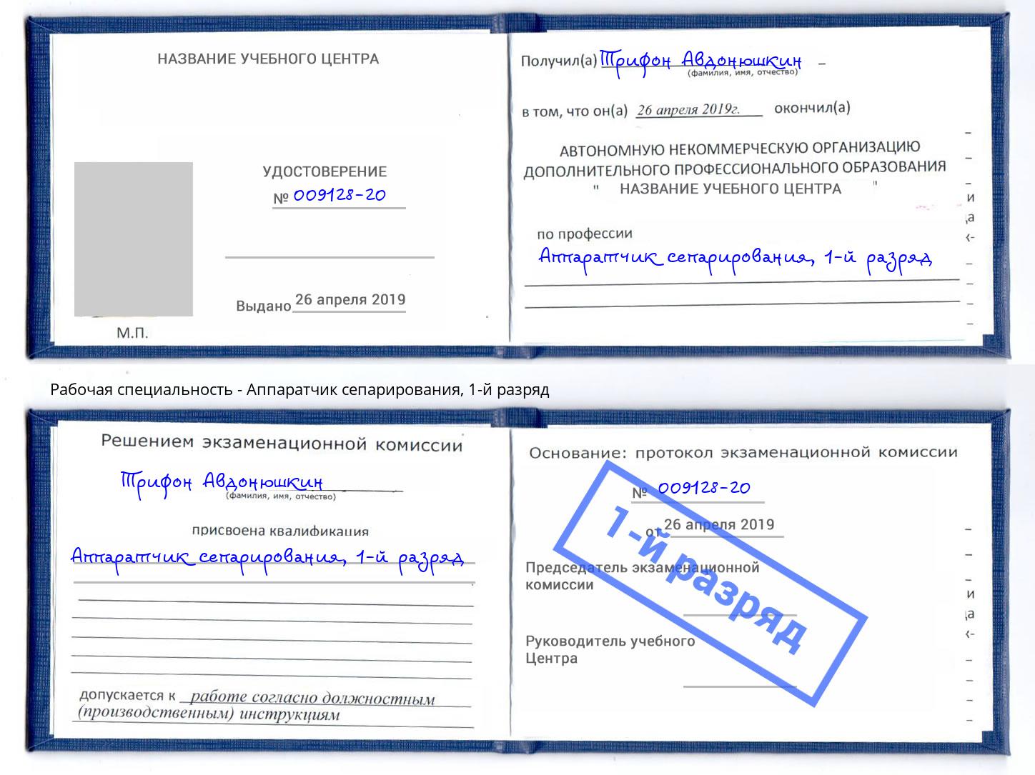 корочка 1-й разряд Аппаратчик сепарирования Выборг