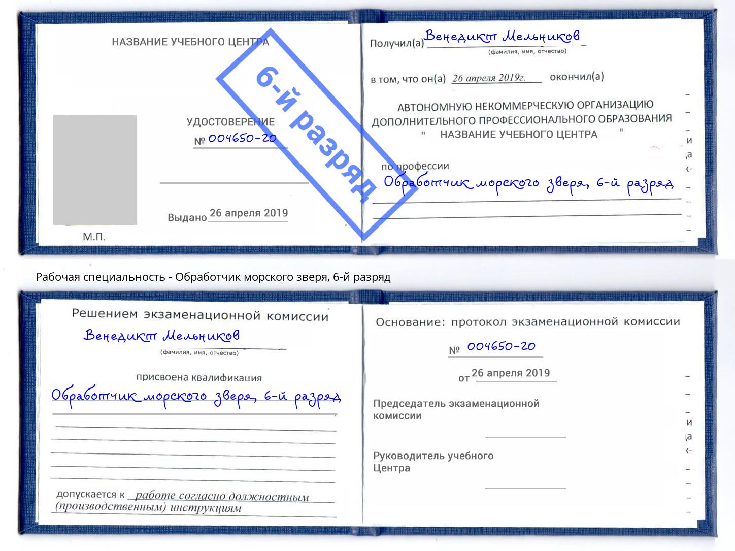 корочка 6-й разряд Обработчик морского зверя Выборг