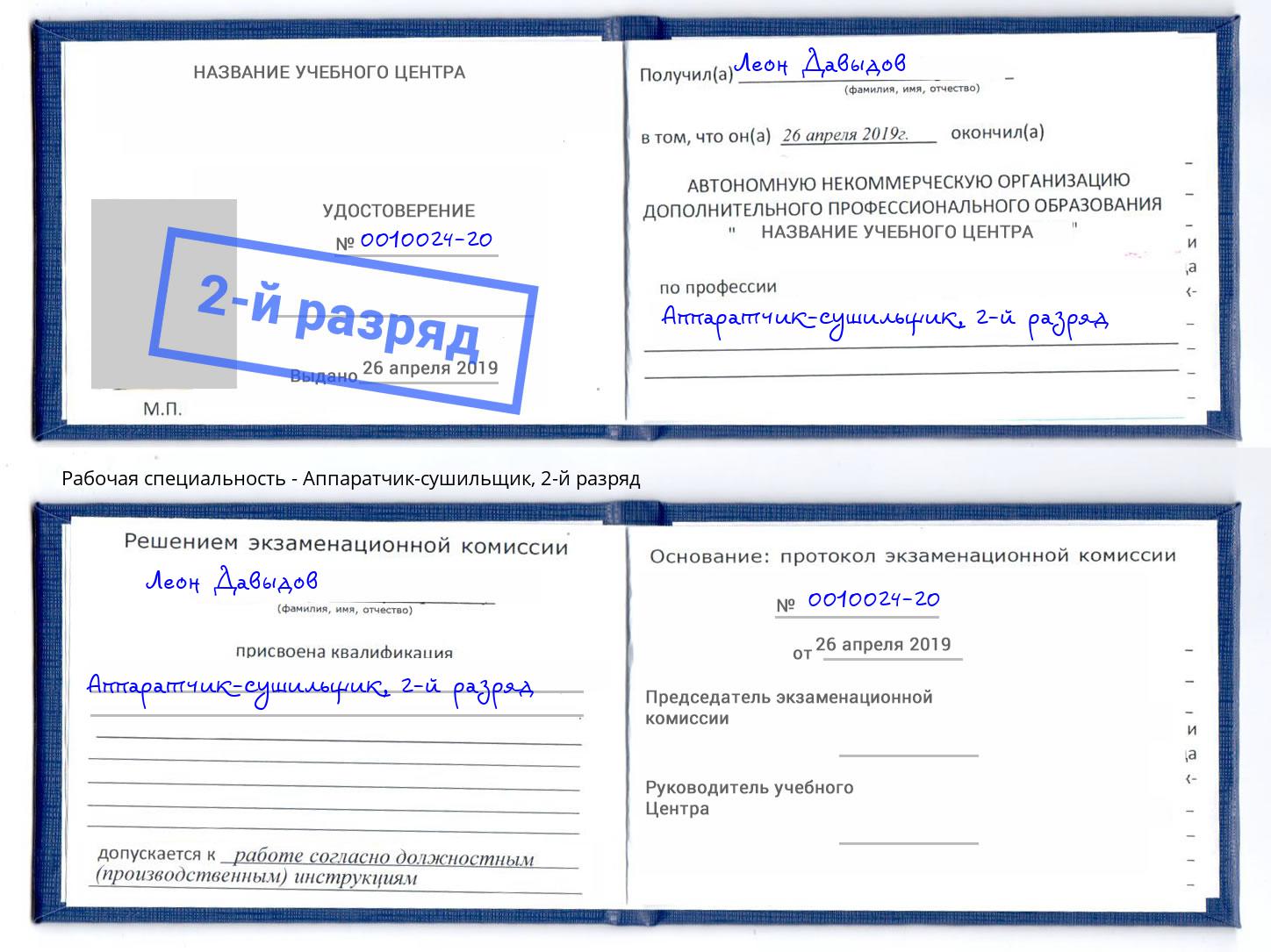 корочка 2-й разряд Аппаратчик-сушильщик Выборг