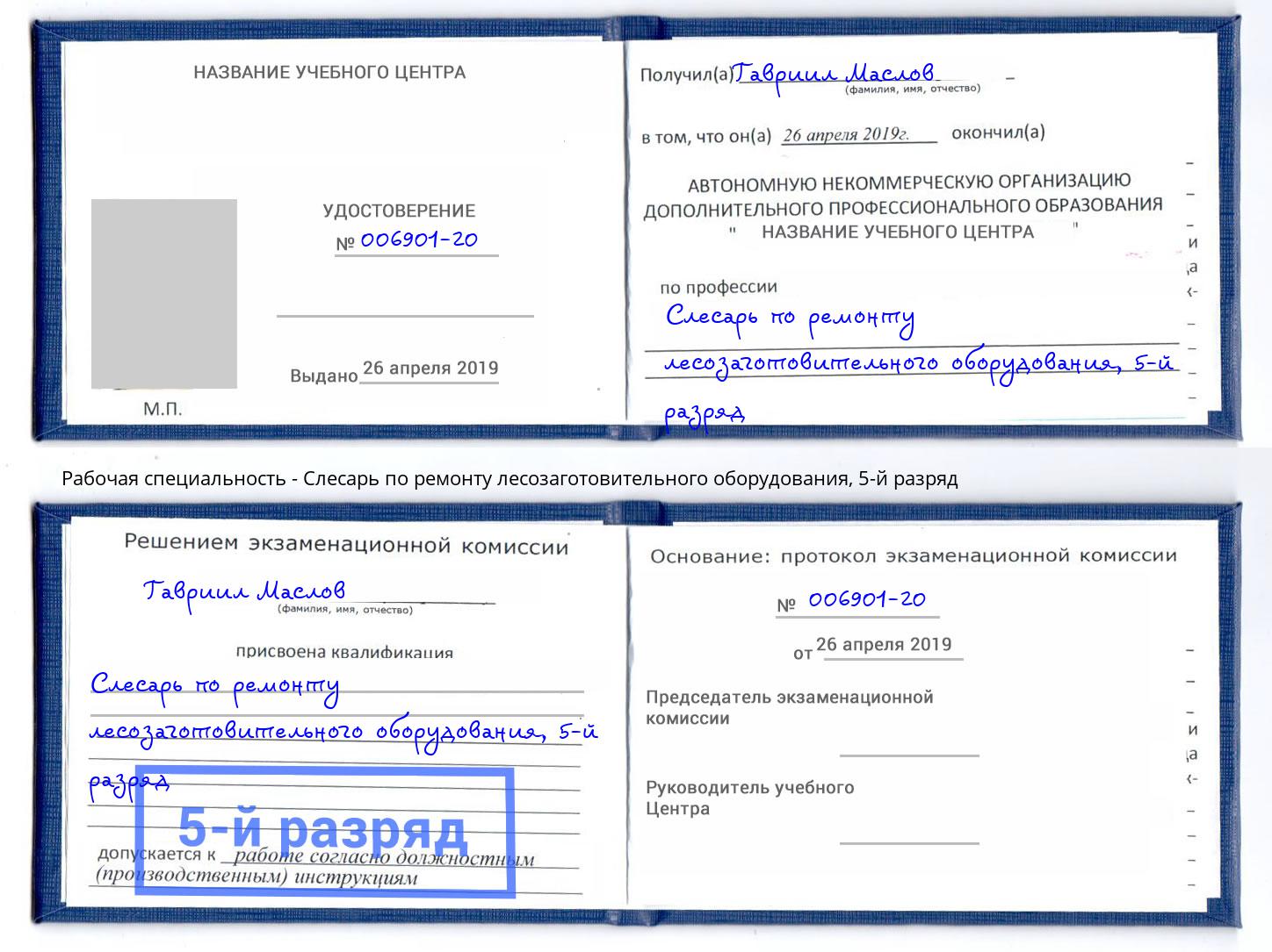 корочка 5-й разряд Слесарь по ремонту лесозаготовительного оборудования Выборг