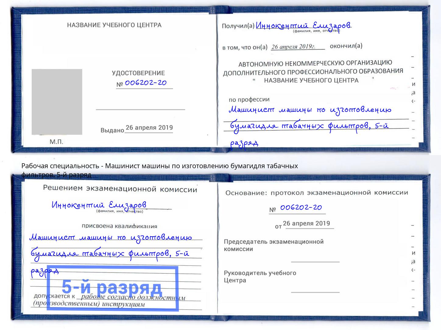корочка 5-й разряд Машинист машины по изготовлению бумагидля табачных фильтров Выборг