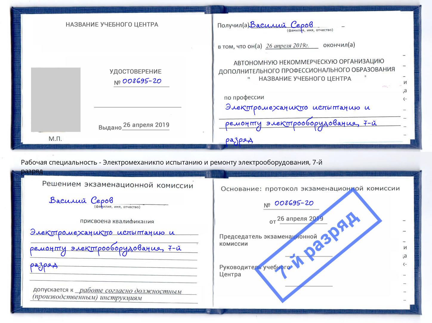 корочка 7-й разряд Электромеханикпо испытанию и ремонту электрооборудования Выборг