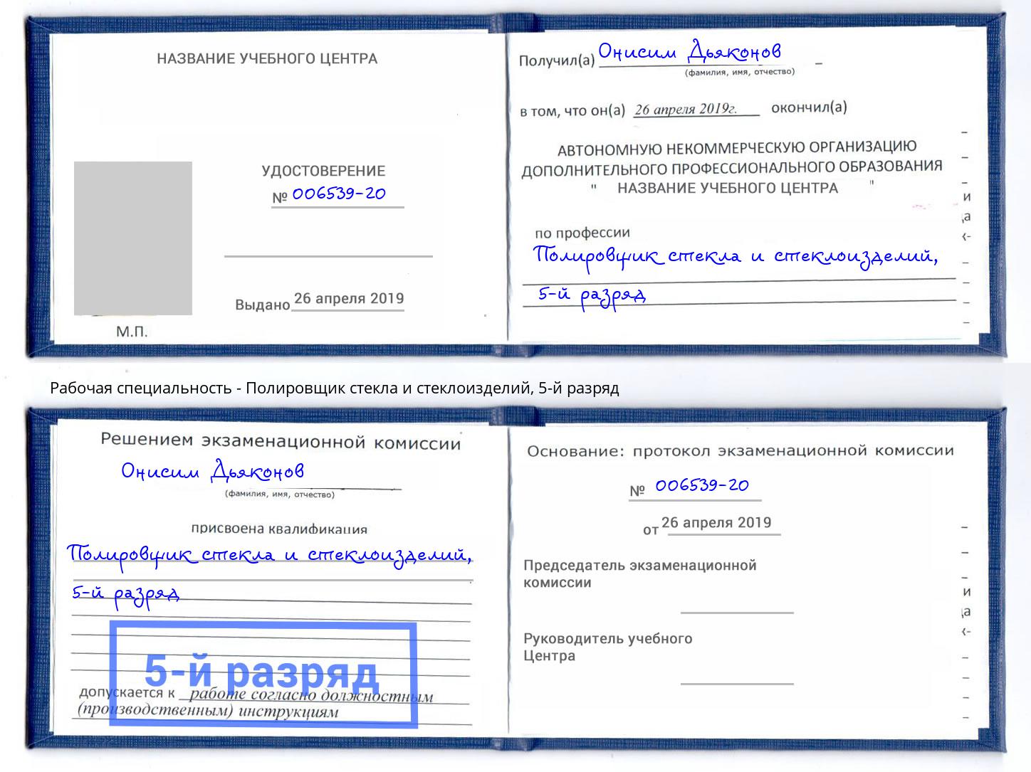 корочка 5-й разряд Полировщик стекла и стеклоизделий Выборг