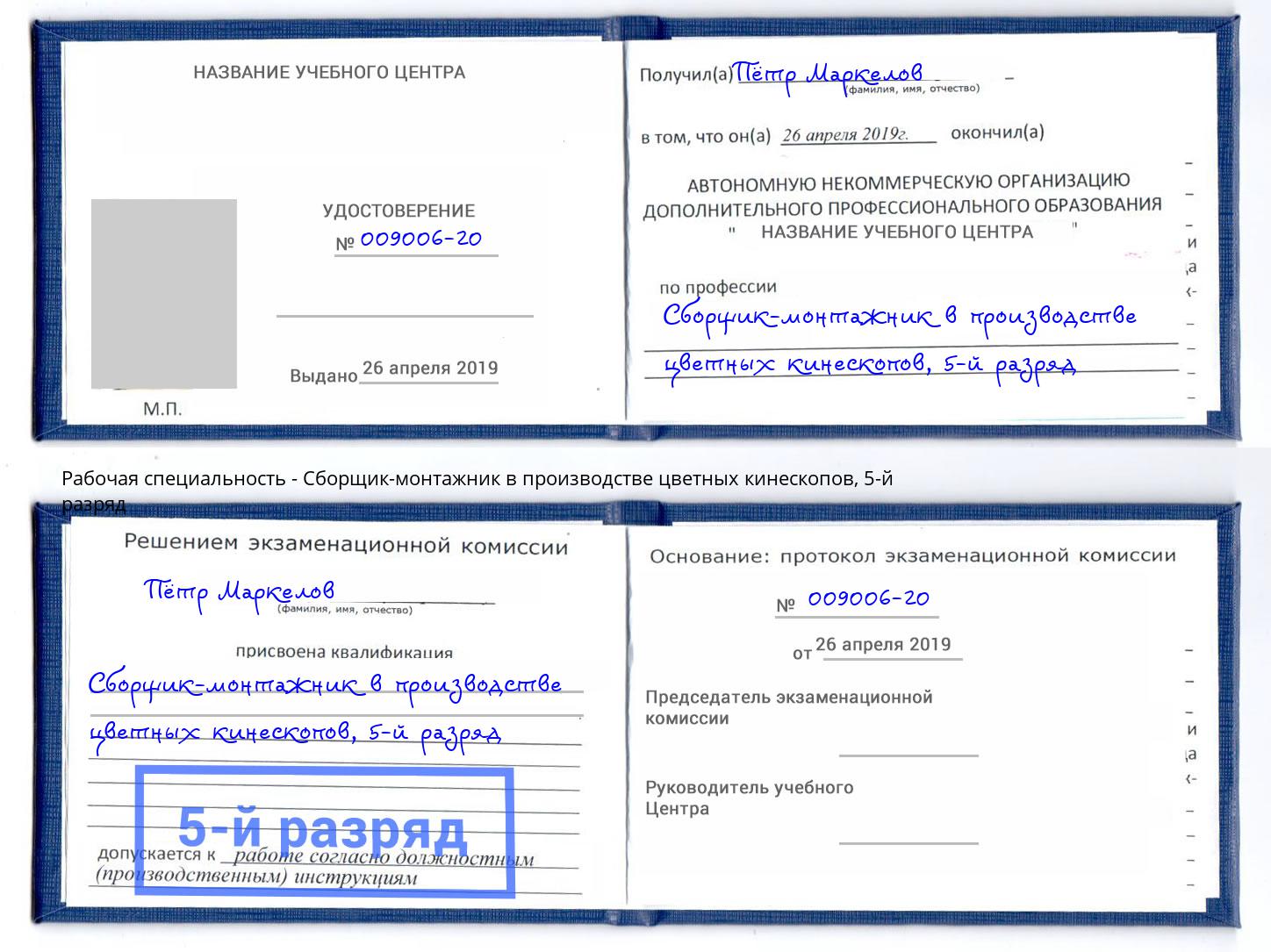 корочка 5-й разряд Сборщик-монтажник в производстве цветных кинескопов Выборг