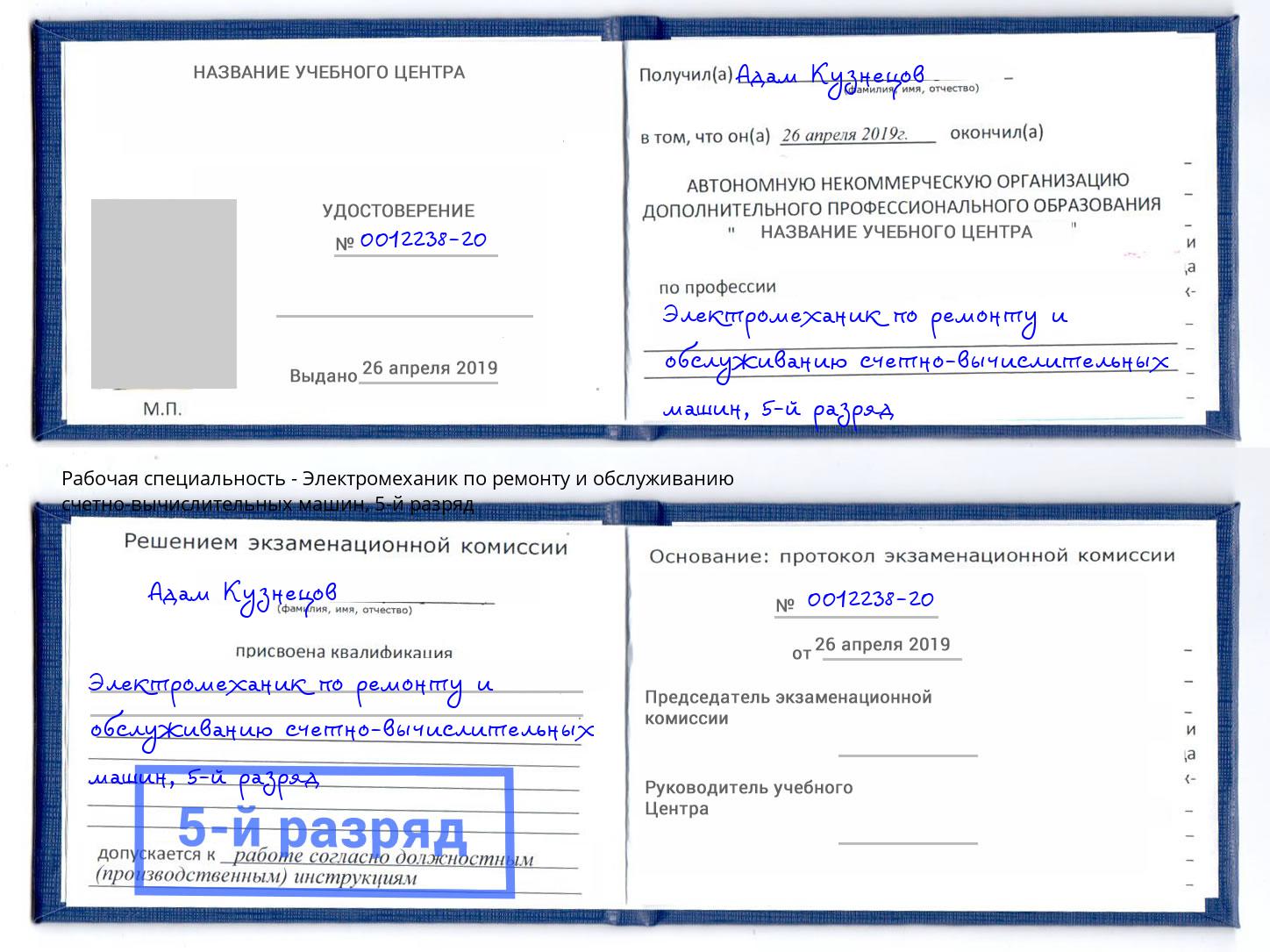 корочка 5-й разряд Электромеханик по ремонту и обслуживанию счетно-вычислительных машин Выборг