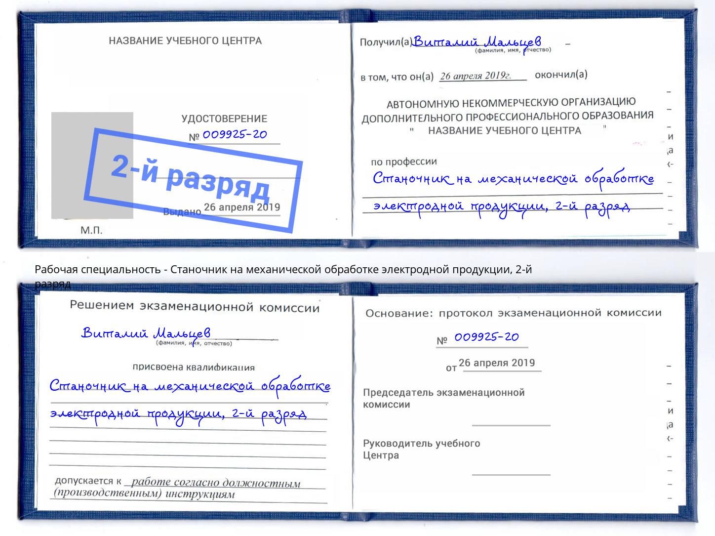 корочка 2-й разряд Станочник на механической обработке электродной продукции Выборг
