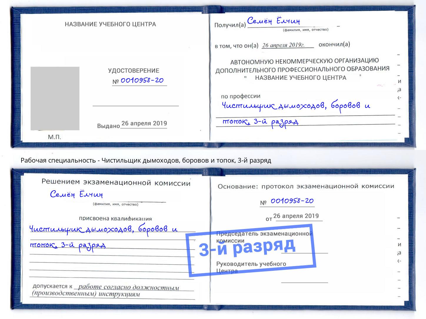 корочка 3-й разряд Чистильщик дымоходов, боровов и топок Выборг