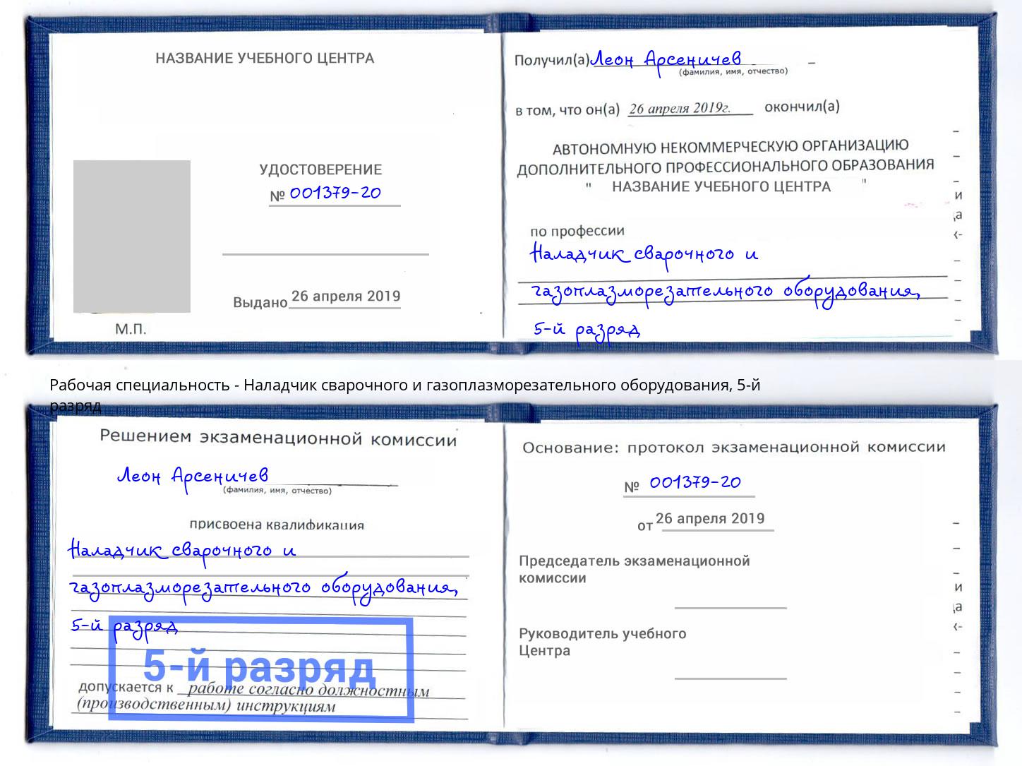 корочка 5-й разряд Наладчик сварочного и газоплазморезательного оборудования Выборг