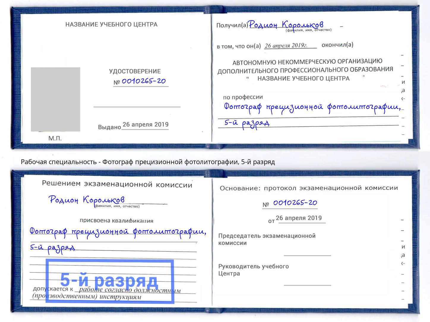 корочка 5-й разряд Фотограф прецизионной фотолитографии Выборг