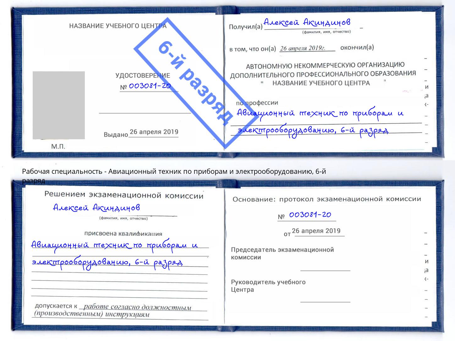 корочка 6-й разряд Авиационный техник по приборам и электрооборудованию Выборг