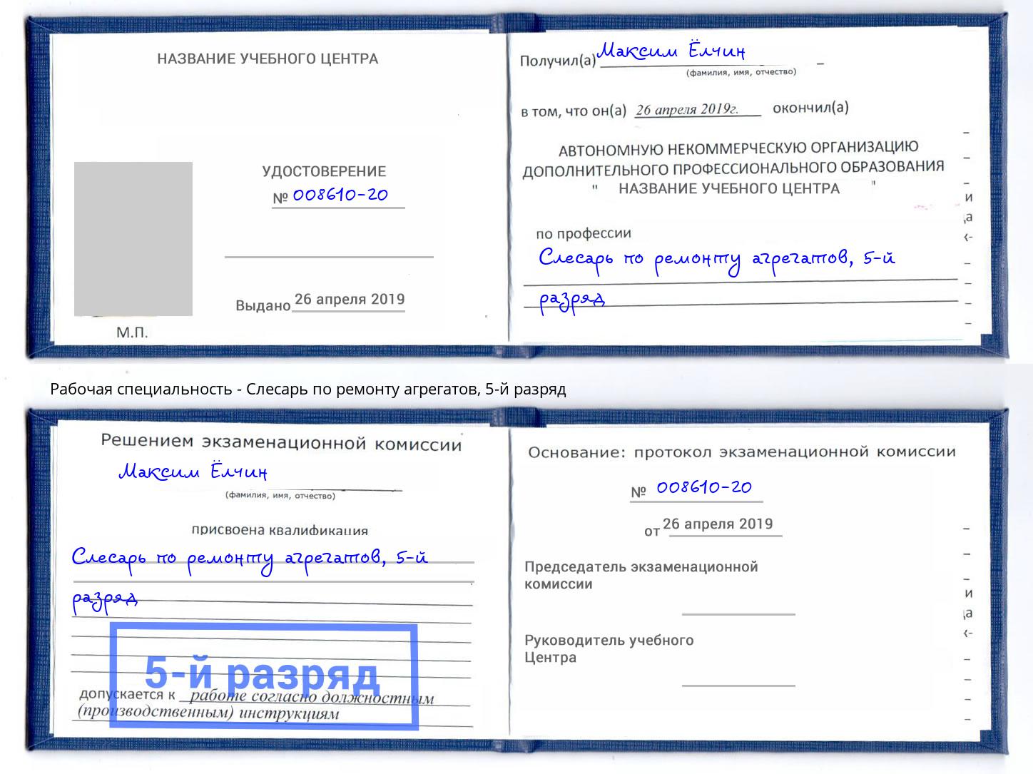 корочка 5-й разряд Слесарь по ремонту агрегатов Выборг