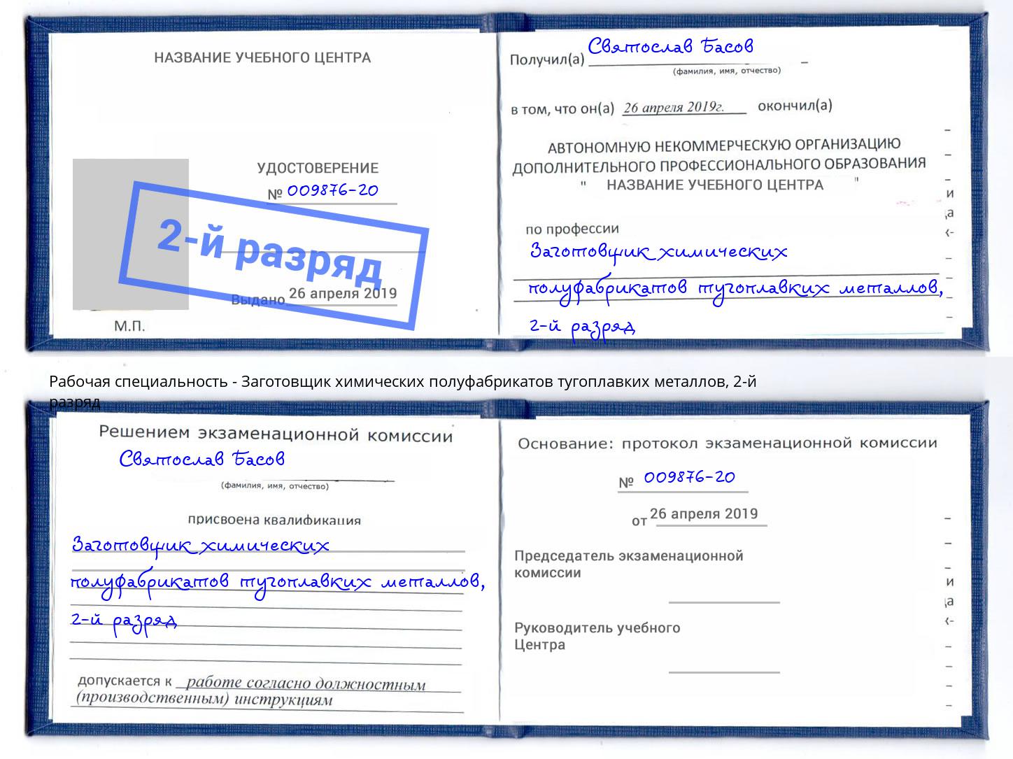 корочка 2-й разряд Заготовщик химических полуфабрикатов тугоплавких металлов Выборг