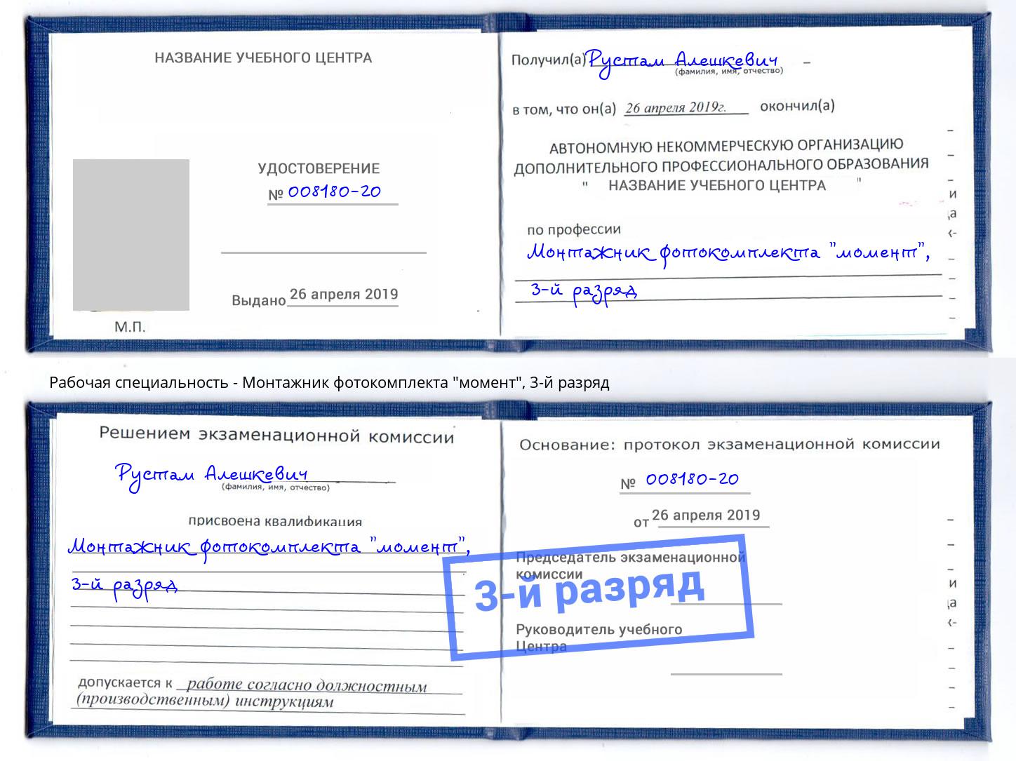 корочка 3-й разряд Монтажник фотокомплекта "момент" Выборг