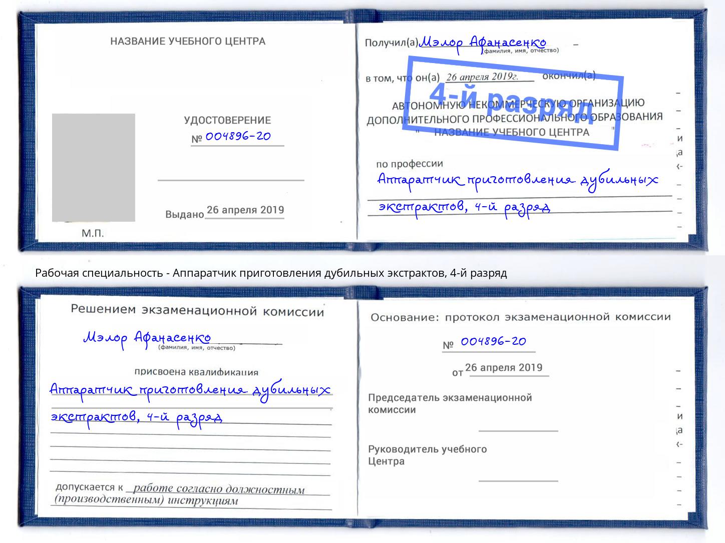 корочка 4-й разряд Аппаратчик приготовления дубильных экстрактов Выборг